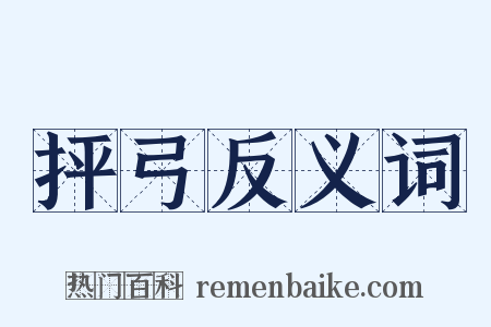 抨弓反义词是什么意思的图片